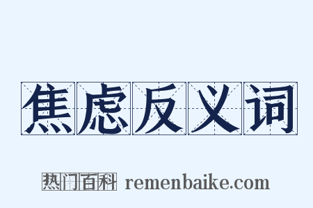 焦虑反义词是什么意思的图片